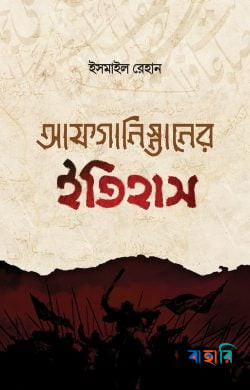 আফগানিস্তানের ইতিহাস (তিন খণ্ড) - (১-৩ খণ্ড একত্রে)