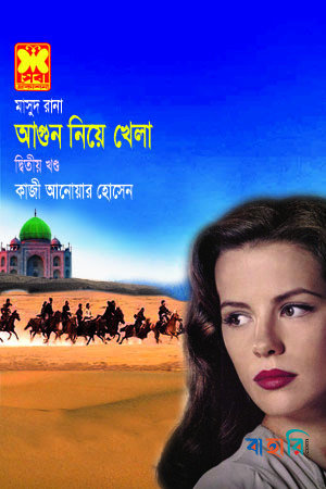 মাসুদ রানা ৪১০ : আগুন নিয়ে খেলা - দ্বিতীয় খণ্ড