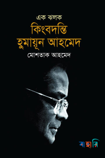 এক ঝলক কিংবদন্তি হুমায়ূন আহমেদ