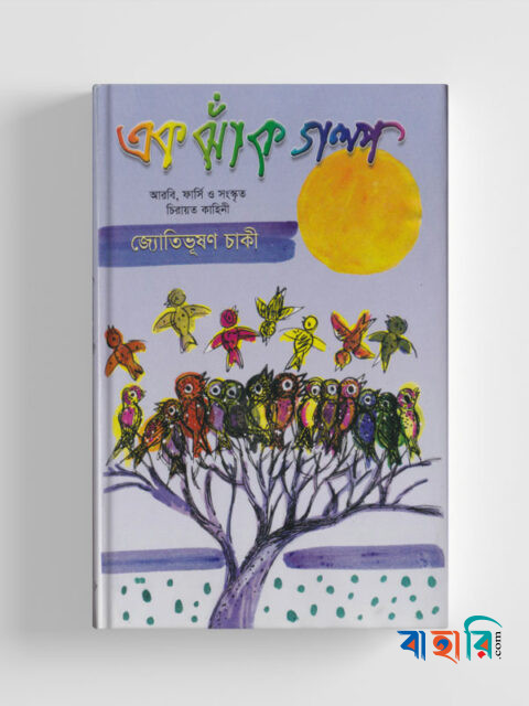 এক ঝাঁক গল্প