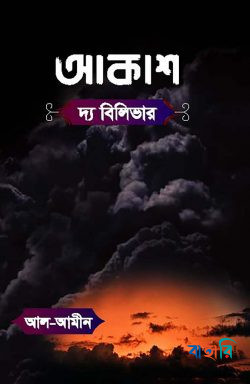আকাশ দ্য বিলিভার