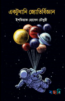 একটুখানি জ্যোতির্বিজ্ঞান