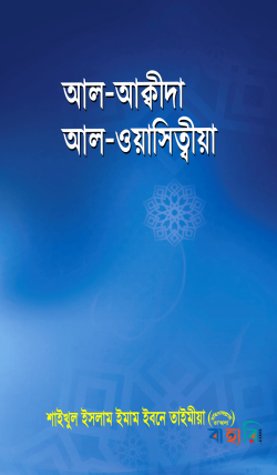 আল - আক্বীদাহ আল - ওয়াসিত্বীয়া
