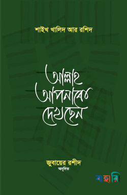 আল্লাহ আপনাকে দেখছেন