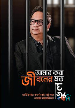 আমার করা জীবনের যত ভুল