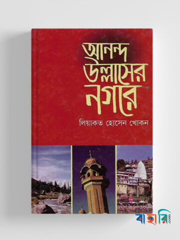 আনন্দ-উল্লাসের নগরে