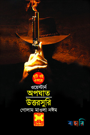 অপঘাত ও উত্তরসুরি (দুই খণ্ড একত্রে)