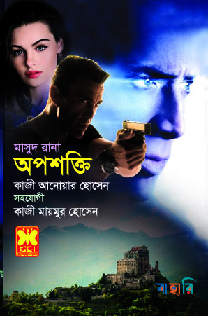 মাসুদ রানা ৪৬১ : অপশক্তি