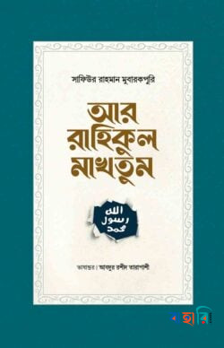 আর-রাহিকুল মাখতুম
