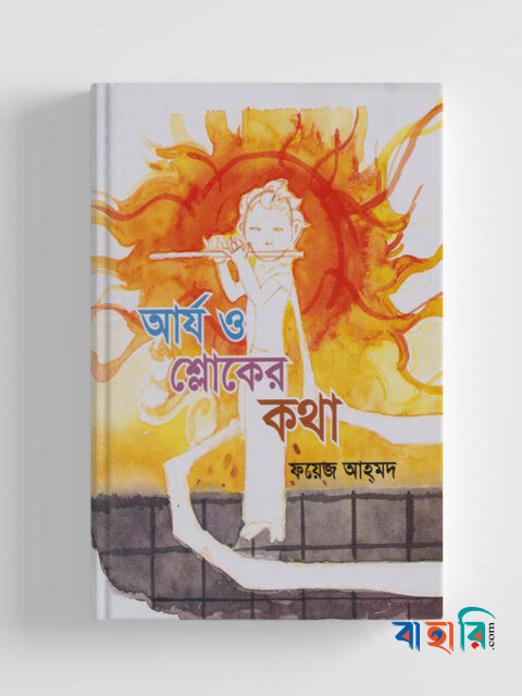 আর্য ও শ্লোকের কথা