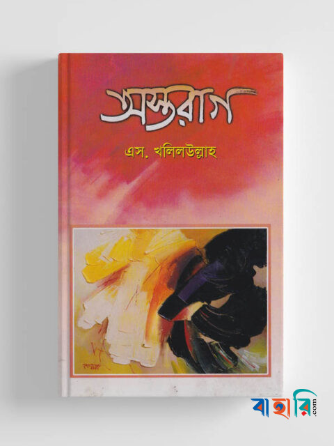 অস্তরাগ