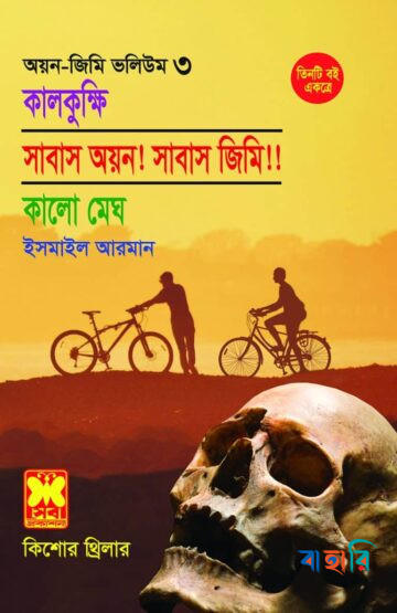 কালকুক্ষি, সাবাস অয়ন! সাবাস জিমি!! কালো মেঘ