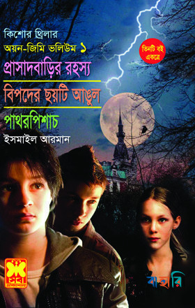 প্রাসাদবাড়ির রহস্য, বিপদের ছয়টি আঙুল, পাথরপিশাচ