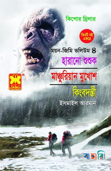 কিশোর থ্রিলার অয়ন-জিমি ভলিউম ৪