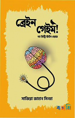 ব্রেইন গেইম!