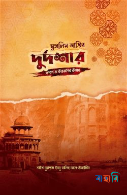 মুসলিম জাতির দুর্দশার কারণ ও উত্তরণের উপায়