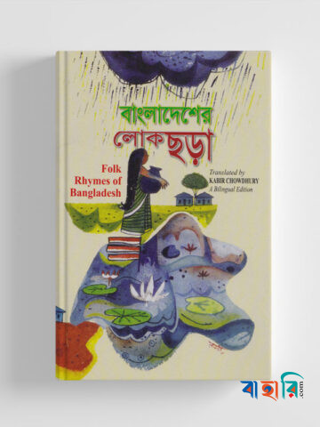 বাংলাদেশের লোকছড়া