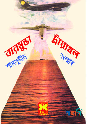 বারমুডা ট্রায়াঙ্গল