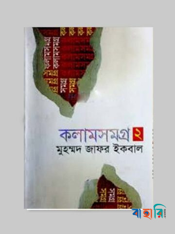 কলাম সমগ্র-২