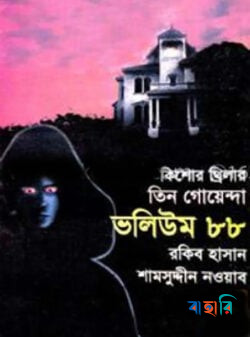 তিন গোয়েন্দা ভলিউম ৮৮ (কিশোর থ্রিলার)