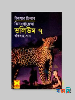 তিন গোয়েন্দা ভলিউম ৭