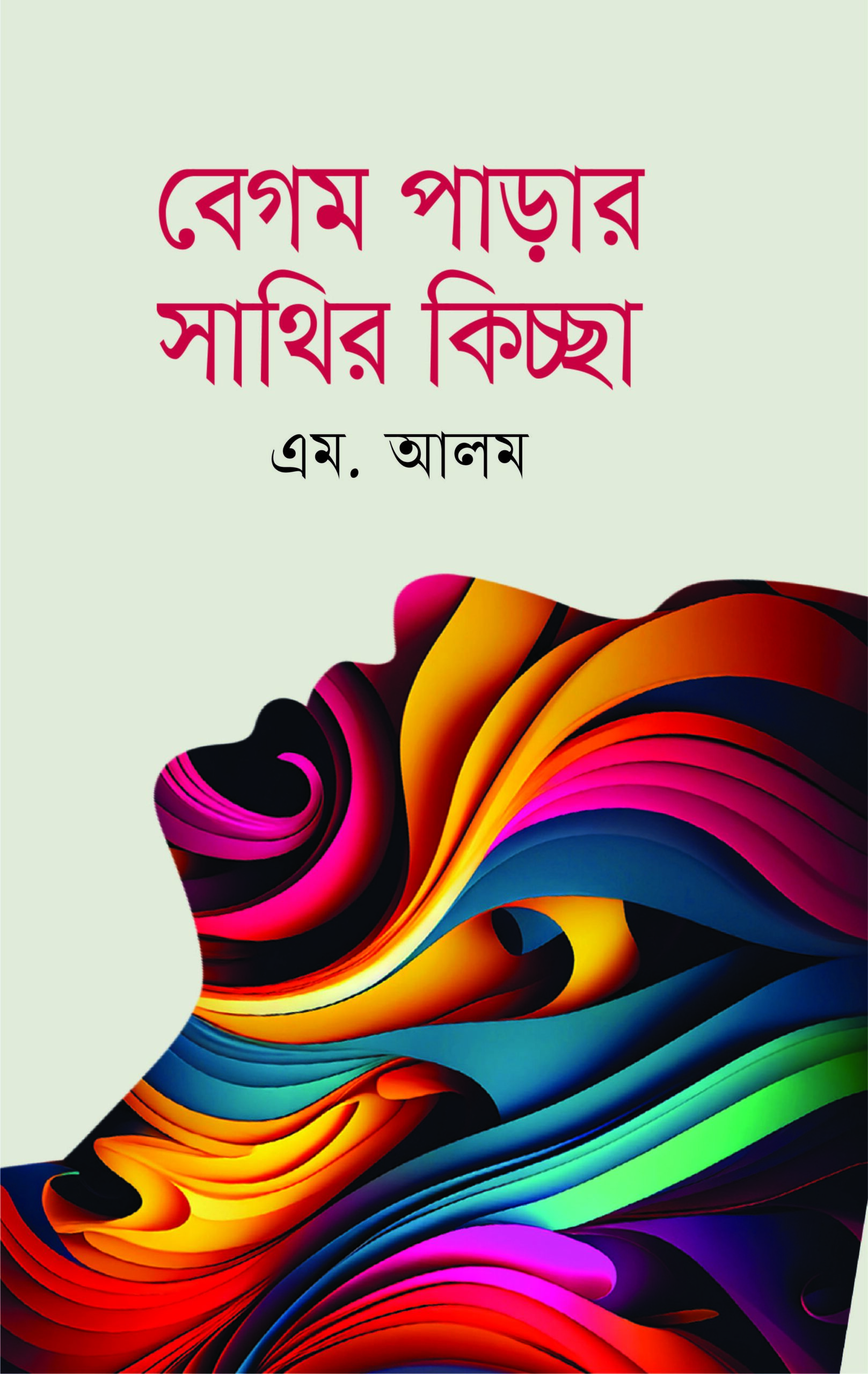 বেগম পাড়ার সাথির কিচ্ছা