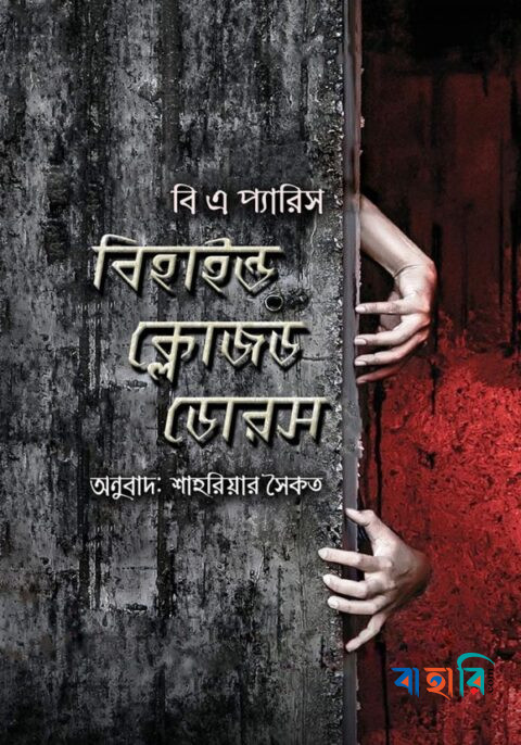 বিহাইন্ড ক্লোজড ডোরস্