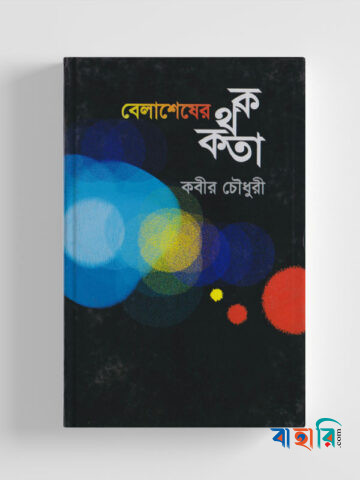 বেলাশেষের কথকতা