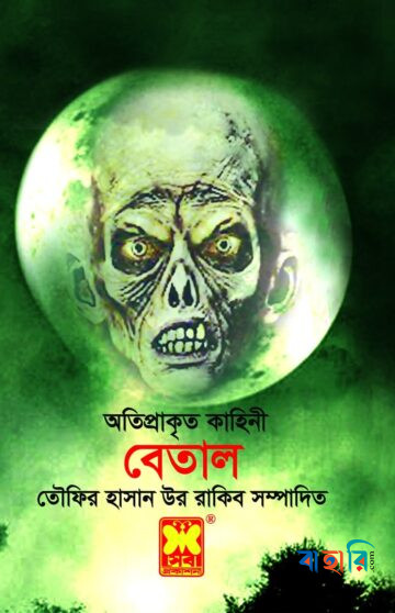বেতাল