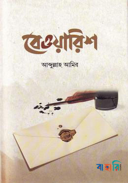 বেওয়ারিশ