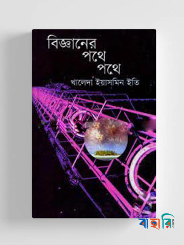 বিজ্ঞানের পথে পথে