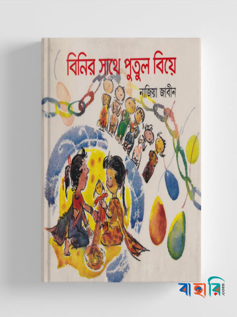 বিনির সাথে পুতুল বিয়ে