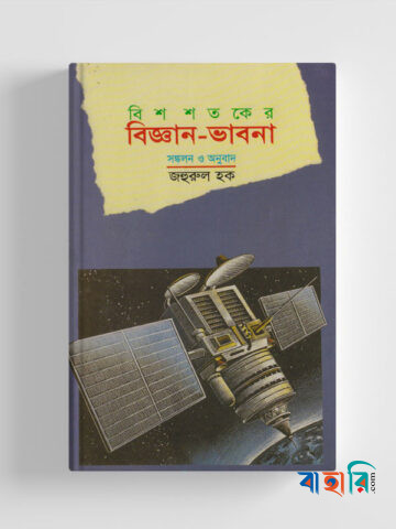 বিশ শতকের বিজ্ঞান ভাবনা