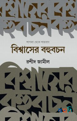 বিশ্বাসের বহুবচন