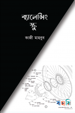 ব্যালেন্সিং স্ক্রু