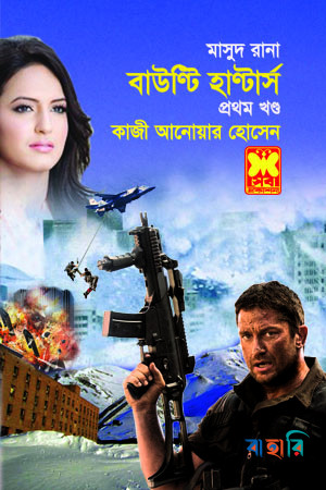 মাসুদ রানা : বাউণ্টি হাণ্টার্স - ১ম খণ্ড