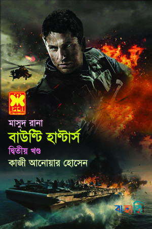 মাসুদ রানা : বাউণ্টি হাণ্টার্স - ২য় খণ্ড