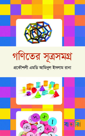 গণিতের সূত্রসমগ্র