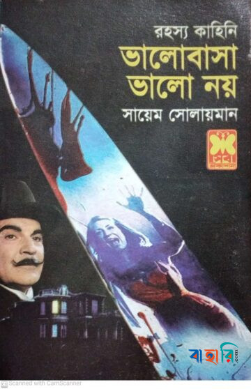 ভালোবাসা ভালো নয়