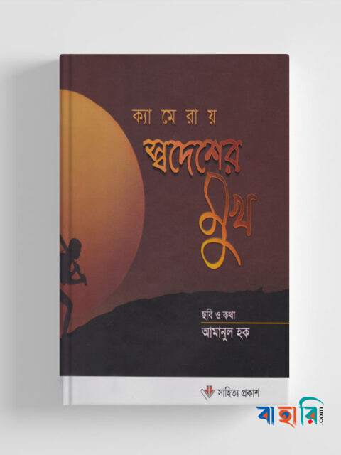 ক্যামেরায় স্বদেশের মুখ