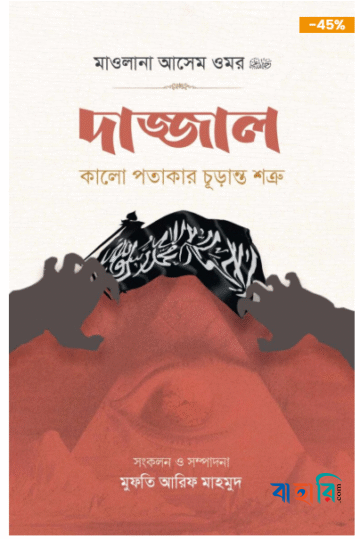 দাজ্জাল : কালো পতাকার চূড়ান্ত শত্রু’