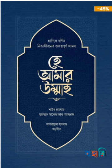 হে আমার উম্মাহ
