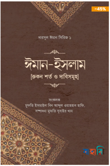ঈমান ইসলাম