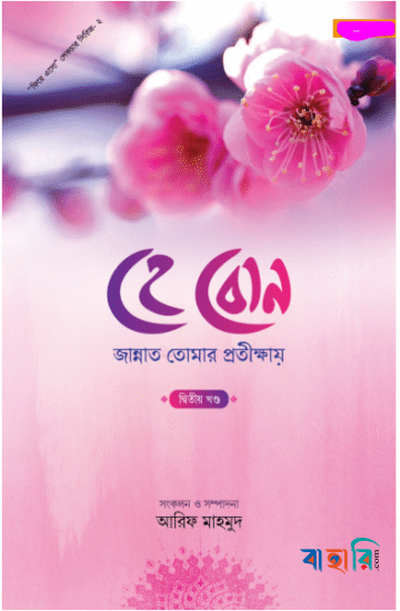 হে বোন জান্নাত তোমার প্রতীক্ষায় -২য় খণ্ড