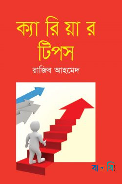 ক্যারিয়ার টিপস