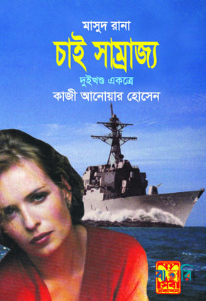 মাসুদ রানা : চাই সাম্রাজ্য  - ১ম ও ২য় খন্ড