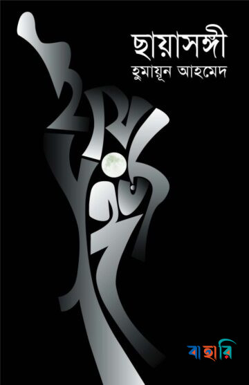 ছায়াসঙ্গী