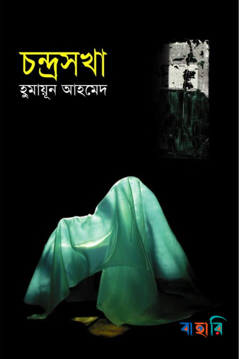 চন্দ্রসখা