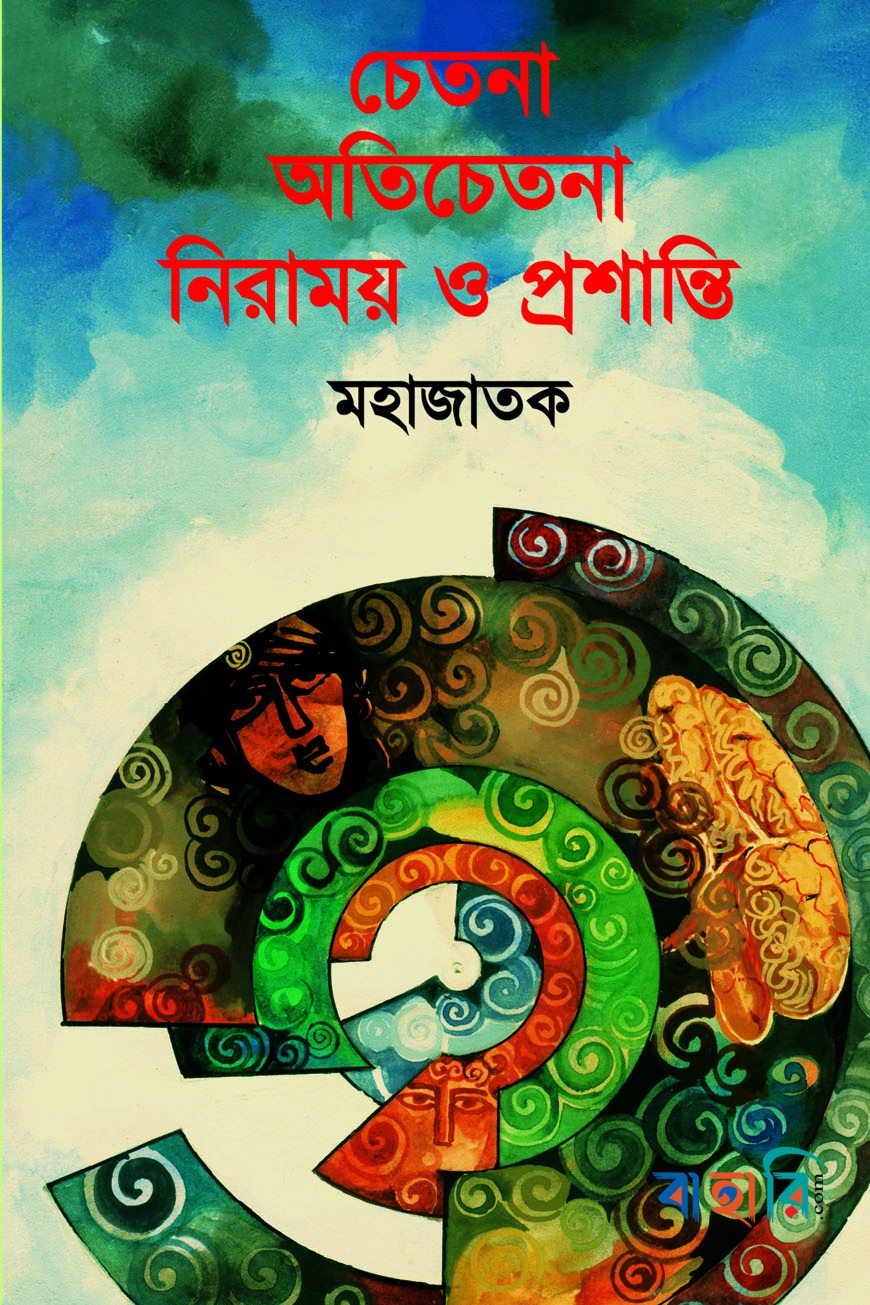 চেতনা অতিচেতনা নিরাময় ও প্রশান্তি