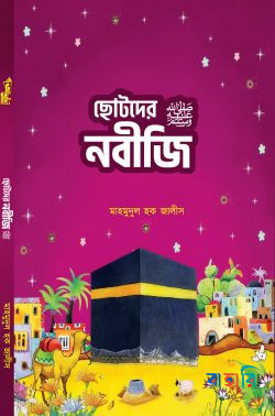 ছোটদের নবীজি ‎(সা:)